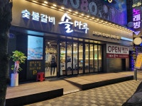 솔마루 숯불갈비