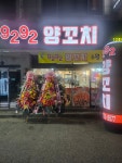 9292양꼬치 12호점
