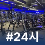 24시 헬스 PT 제로백피트니스 진월점