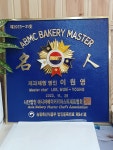 명인제빵소