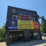 백호타이어 대명카 아산점