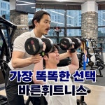 바른휘트니스 PT 상대점