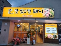 맛있으면돼지