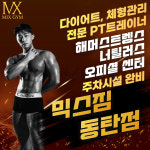 믹스짐 동탄점