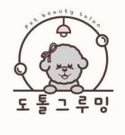 도톨그루밍