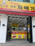 행복한 찹쌀꽈배기 중화점