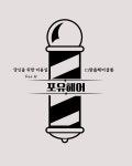 포유헤어