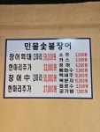 참숯불민물장어