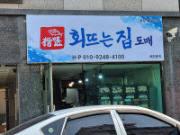 회뜨는집