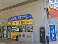 부자공인중개사사무소