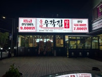 돌판한우우각집 광주본점