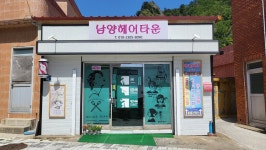 남양헤어타운