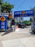 넘버원세차장