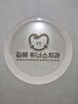 김해위너스치과의원