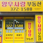양우사랑부동산공인중개사사무소