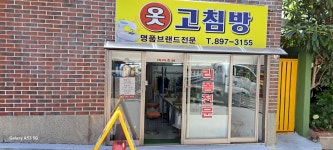 옷고침방