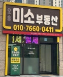 오송미소공인중개사사무소