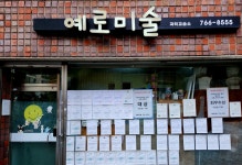 예로미술교습소