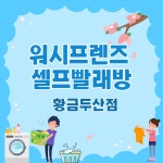 워시프렌즈 셀프빨래방 황금두산점