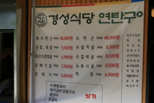 경성식당 연탄구이 본점