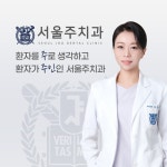 서울주치과의원
