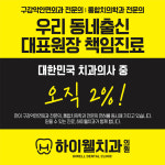 하이웰치과의원