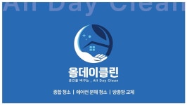 올데이클린