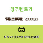 청주렌트카 비하동점