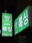 매드핏 복싱