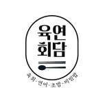 육연회담