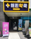 해리약국