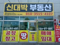 신대박공인중개사사무소