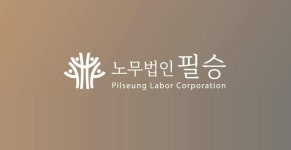 노무법인 필승 분사무소
