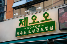 제오오 안양동편마을점