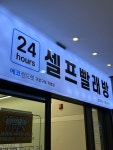 에코런드렛 셀프빨래방 구로구청직영점