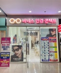 아이바네스안경 일산탄현점