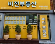 비전부동산공인중개사사무소