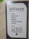 유내과의원