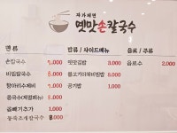 옛맛손칼국수