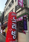 선수입장 노래연습장
