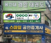 용인대경안태권도