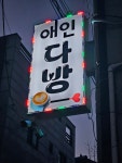 애인다방