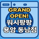 워시팡팡 셀프빨래방 용암동남점