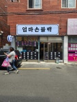 엄마손불백