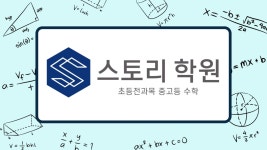 스토리학원