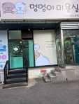 멍멍이미용실