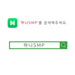 하니SMP