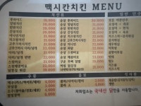 맥시칸치킨 순창점
