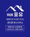 위례포유공인중개사사무소
