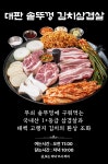 대판 솥뚜껑김치삼겹살